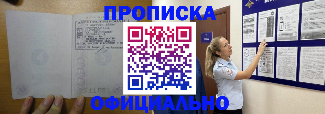 купить прописку в Топках